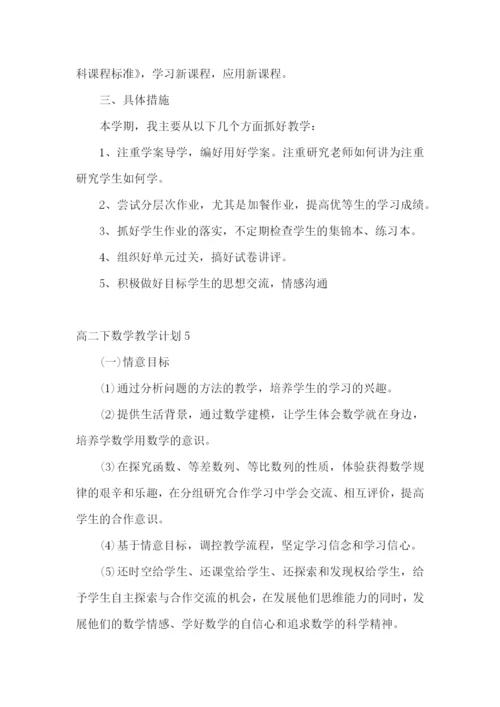 高二下数学教学计划.docx