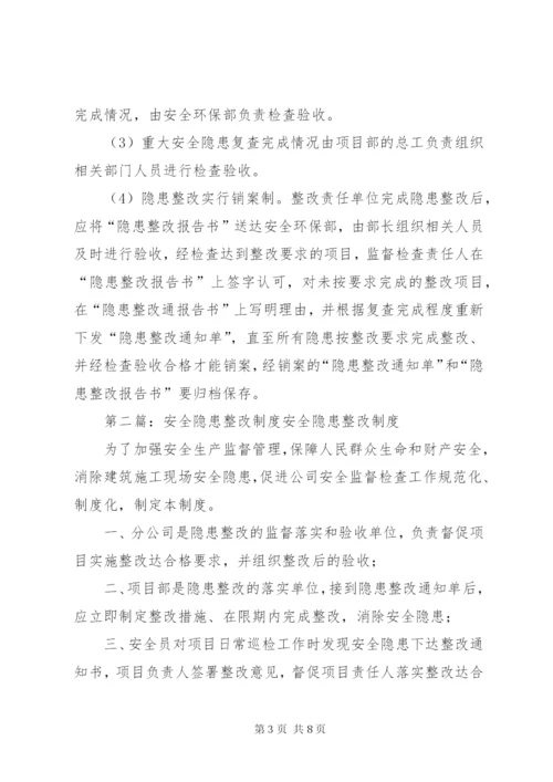 安全隐患整改制度 (2).docx