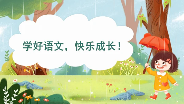 课文8《雨点儿》-（教学课件）