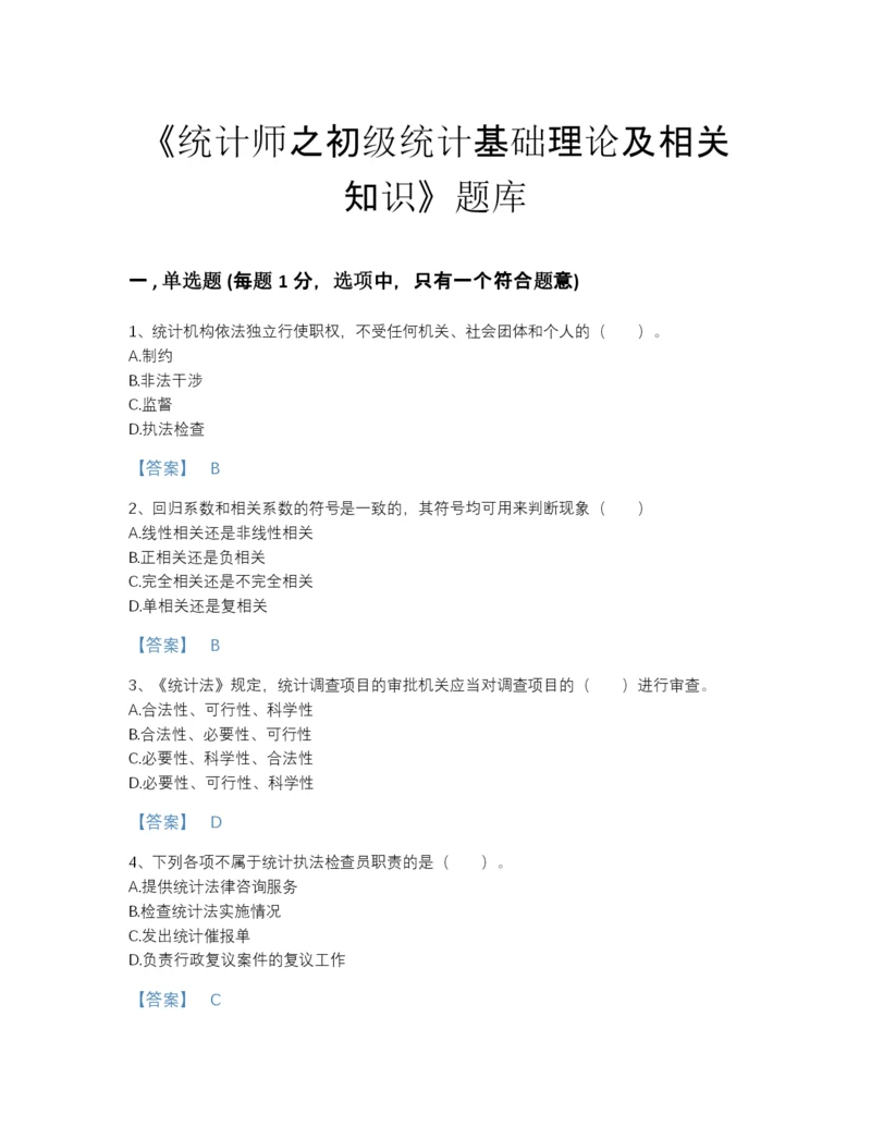 2022年浙江省统计师之初级统计基础理论及相关知识自测提分题库（各地真题）.docx