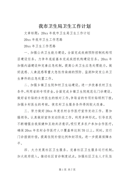 我市卫生局卫生工作计划.docx