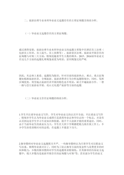 【精编】地方本科院校旅游管理专业毕业论文选题精选.docx