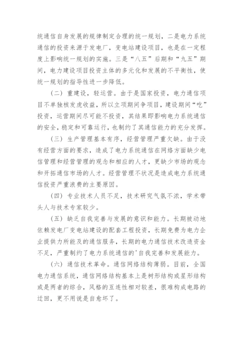 电力通信在电力系统中存在的问题研究论文.docx