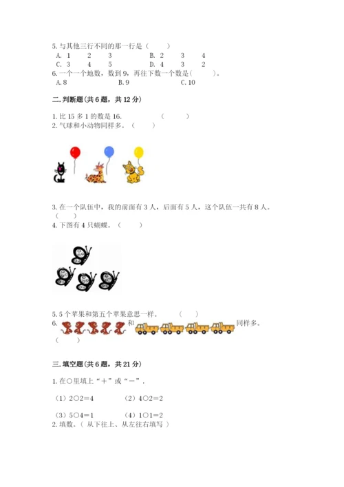 北师大版一年级上册数学期末测试卷（典型题）.docx