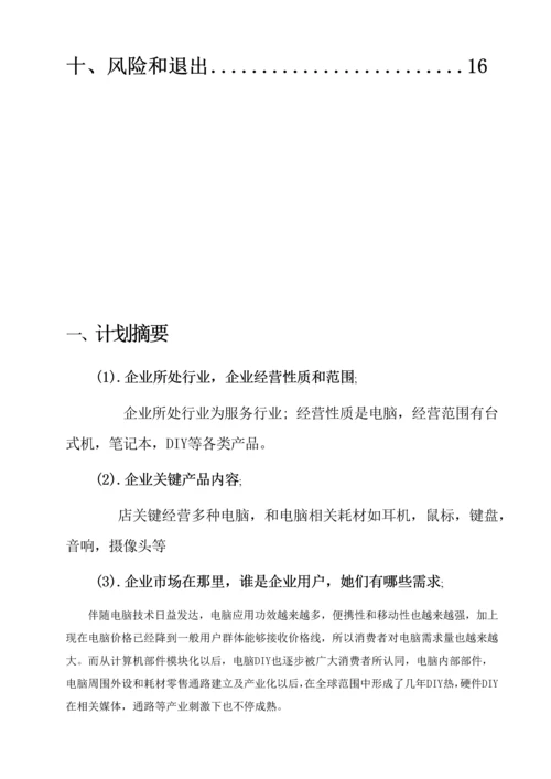 电脑创业专项计划书.docx