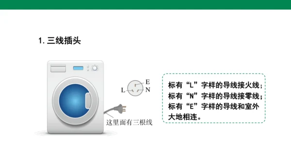 【大单元教学】19.1精品课件：家庭电路
