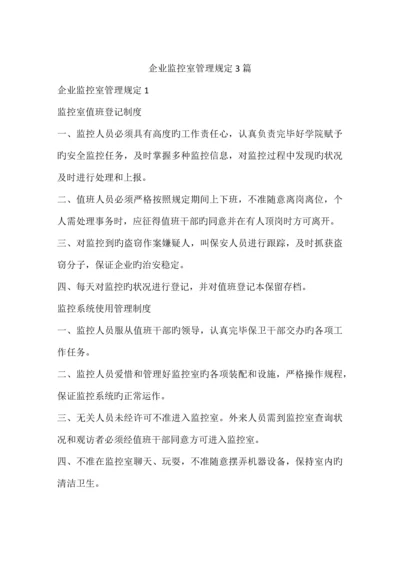 公司监控室管理规定篇.docx