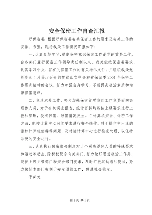 安全保密工作自查汇报 (4).docx