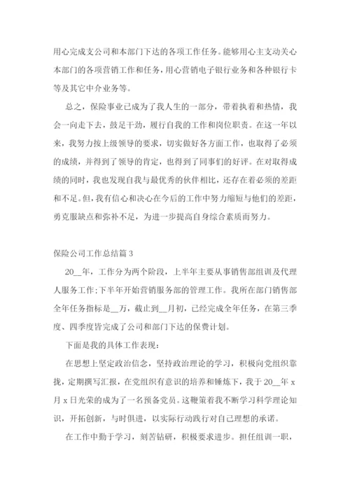 保险公司工作总结(最新10篇).docx
