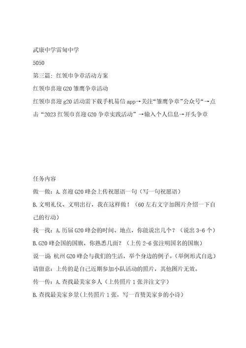 红领巾争章活动方案