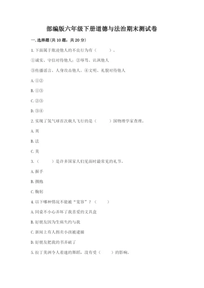 部编版六年级下册道德与法治期末测试卷附参考答案【综合题】.docx