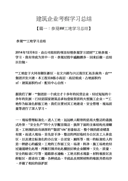 建筑企业考察学习总结