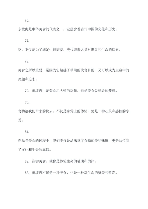 关于东坡肉的名言名句