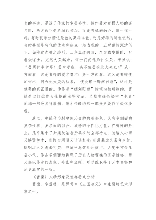 名著《三国演义》中曹操的形象特征和性格分析.docx