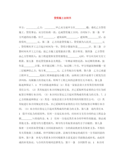 2023年贷资施工合同书.docx