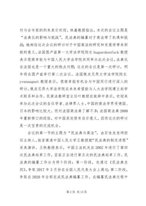 人大法学院与图卢兹一大法学院合作举办中法商法研讨会“法典化的影响与挑战”.docx