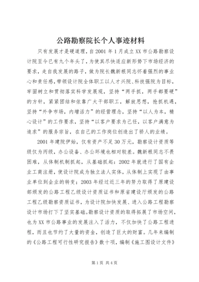 公路勘察院长个人事迹材料.docx