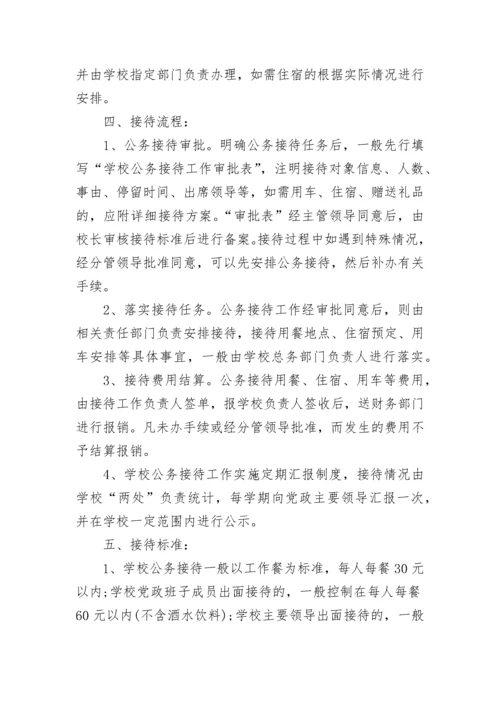 学校公务接待管理制度.docx