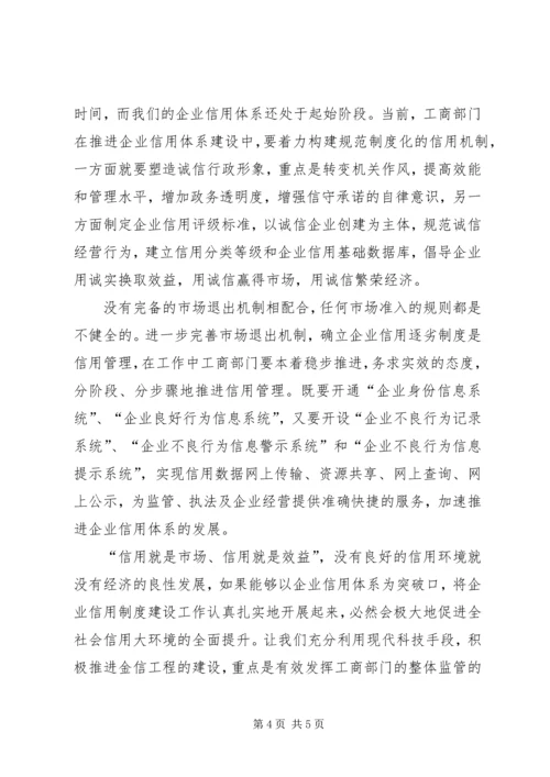 增强企业诚信意识积极推进信用体系.docx