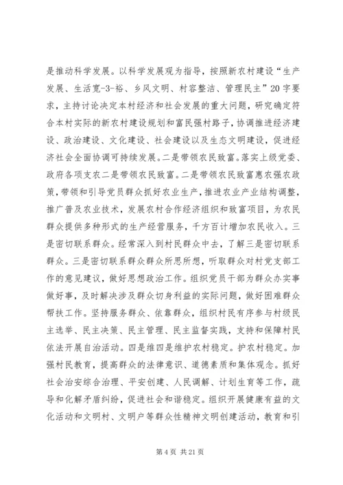 怎样当好一名村党支部书记 (2).docx