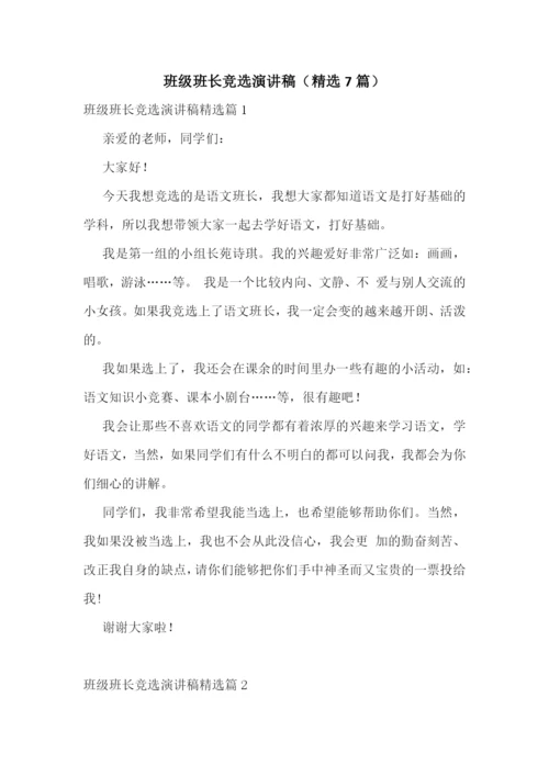 班级班长竞选演讲稿(精选7篇).docx