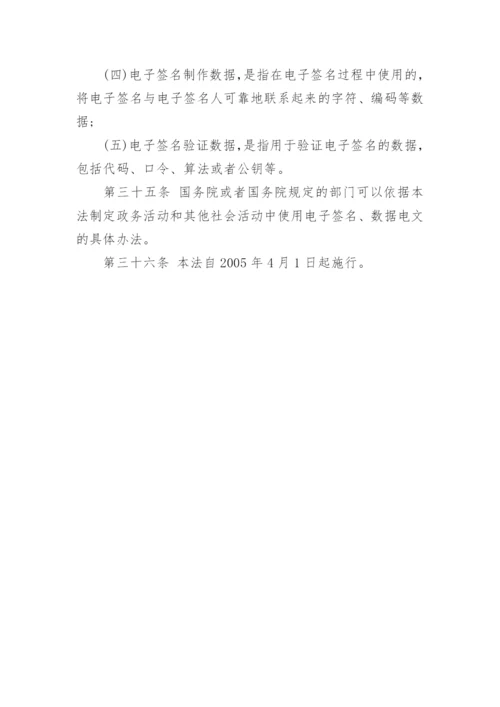 中华人民共和国电子签名法.docx