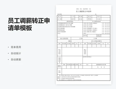 员工调薪转正申请单模板