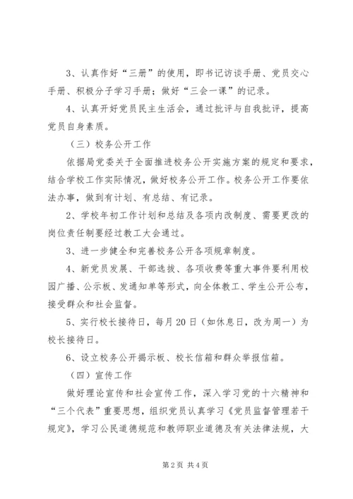 学校党支部工作具体工作和措施.docx