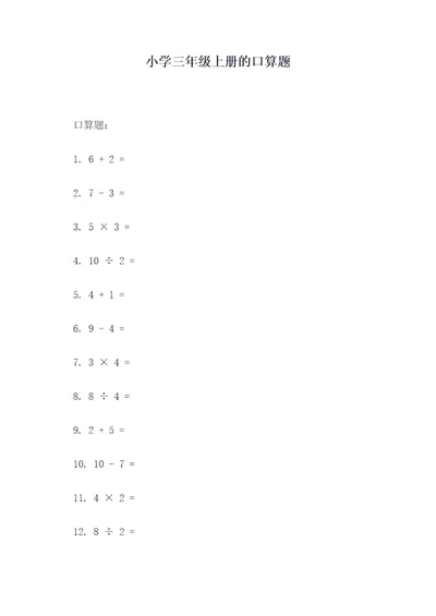 小学三年级上册的口算题