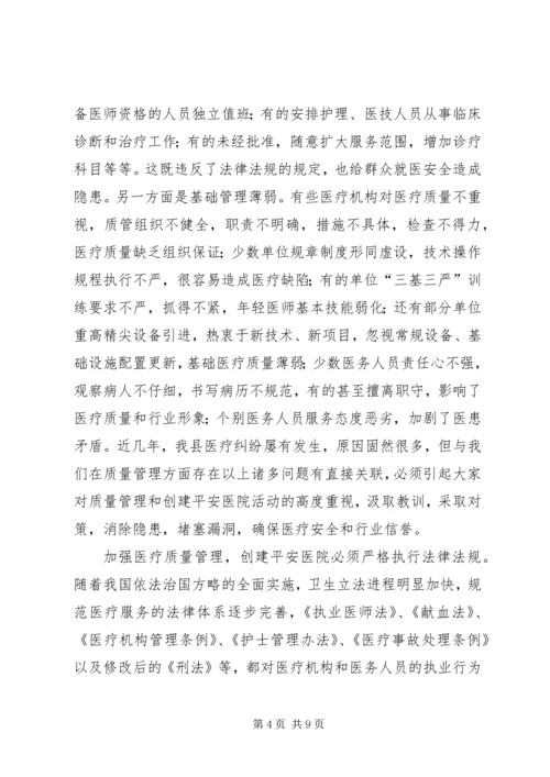 在全县创建平安医院动员会上的讲话.docx