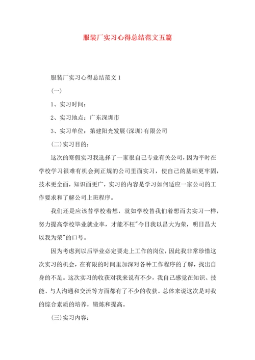 服装厂实习心得总结范文五篇.docx