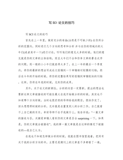 写SCI论文的技巧.docx
