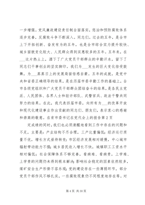 市委书记在党代会上的报告.docx