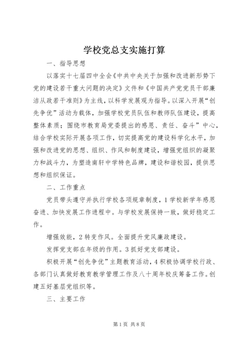 学校党总支实施打算.docx