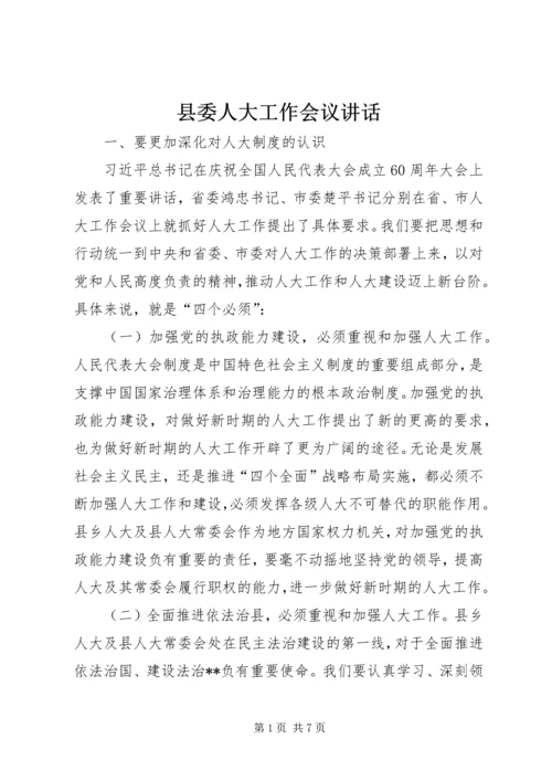 县委人大工作会议讲话 (2).docx