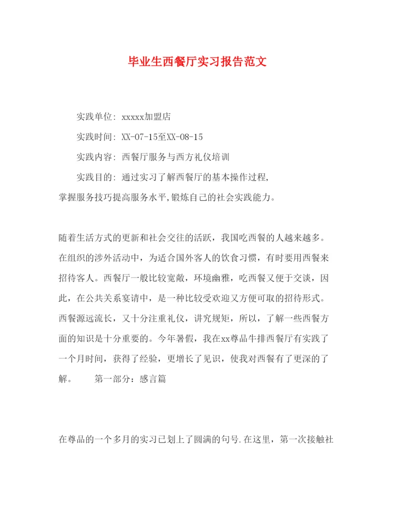 精编毕业生西餐厅实习报告范文.docx