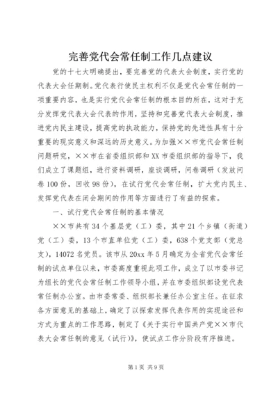 完善党代会常任制工作几点建议.docx