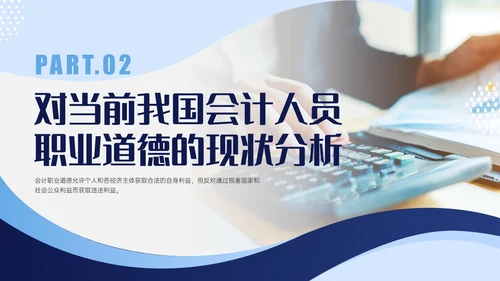蓝色商务实拍风财务职业道德PPT课件