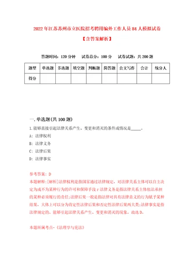 2022年江苏苏州市立医院招考聘用编外工作人员84人模拟试卷含答案解析1