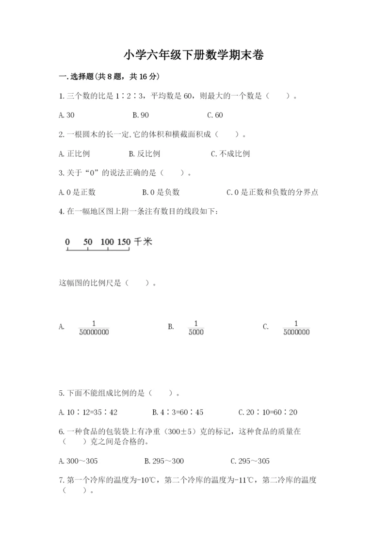 小学六年级下册数学期末卷精品【典型题】.docx