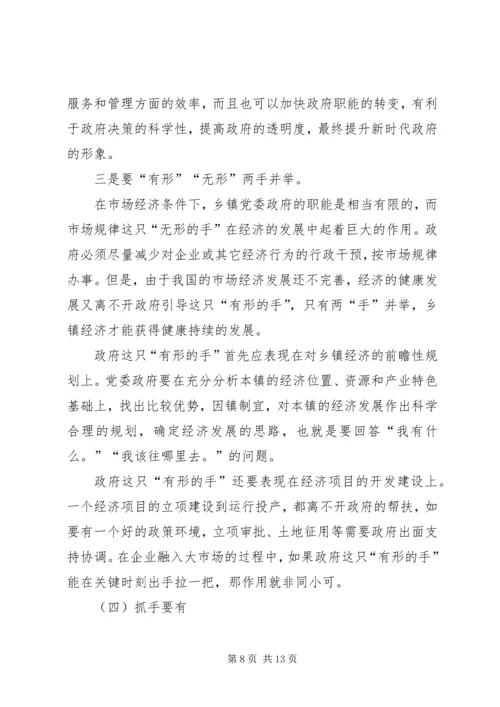 新形势下乡镇党委政府领导经济工作的调查与思考 (3).docx