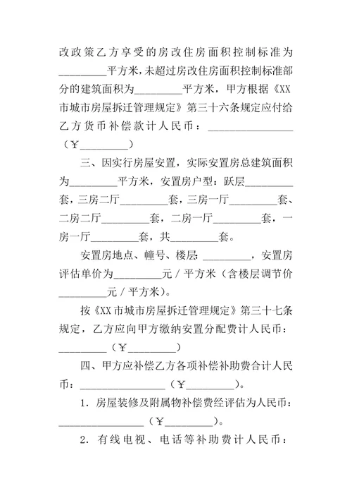 厦门市城市房屋拆迁补偿安置合同 1