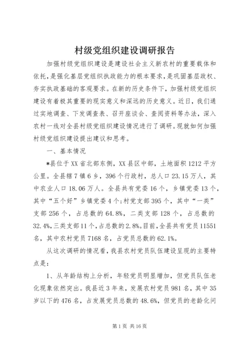 村级党组织建设调研报告.docx
