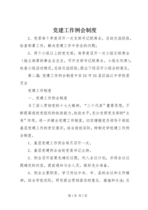 党建工作例会制度_1.docx