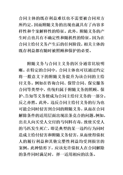 附随义务侵害与合同解除问题研究