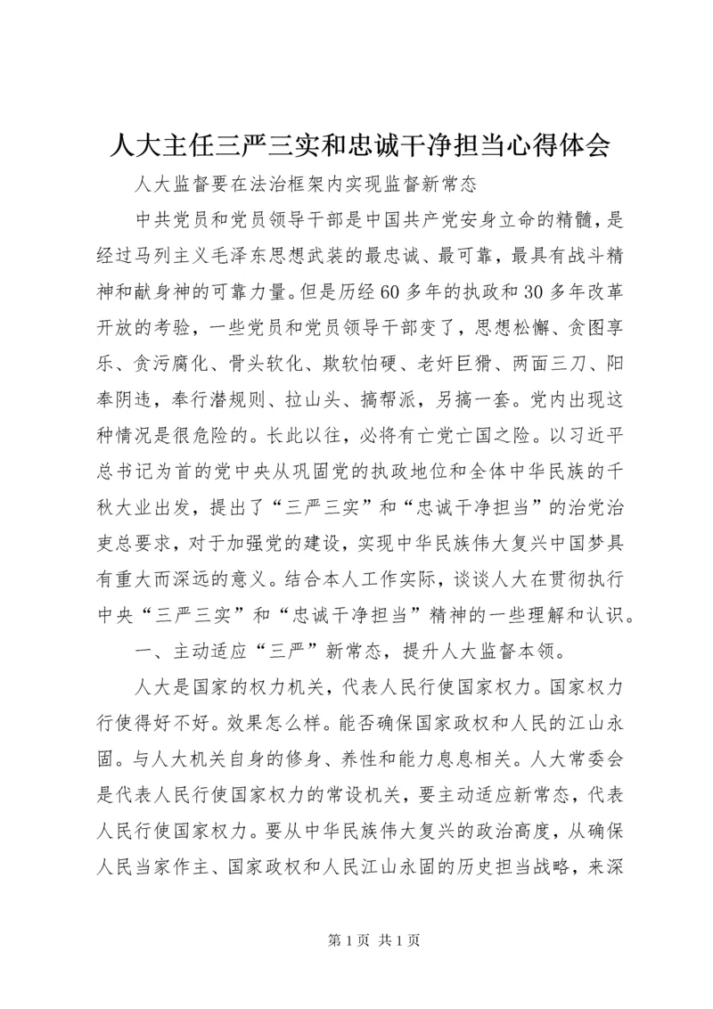 人大主任三严三实和忠诚干净担当心得体会.docx