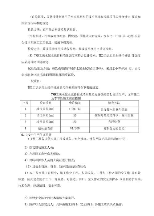 TRD深基坑止水帷幕施工方案