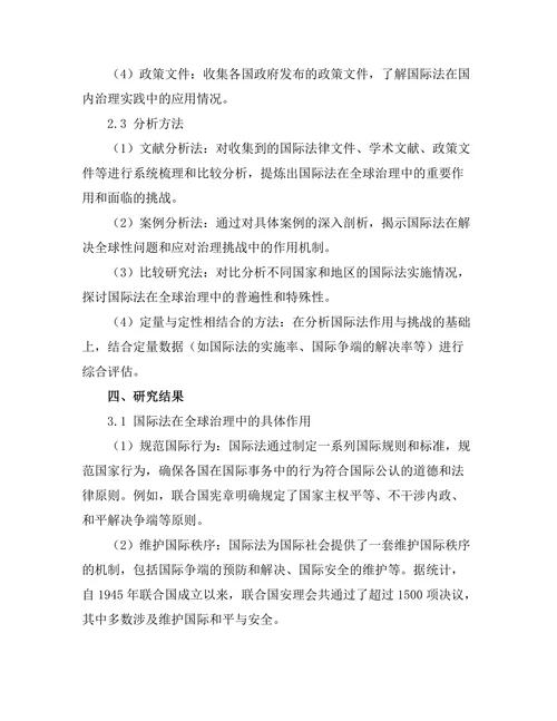 国际法在全球治理中的作用与挑战