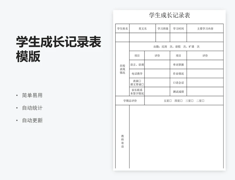 学生成长记录表模版