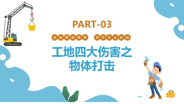 建筑工地施工安全培训PPT课件模板